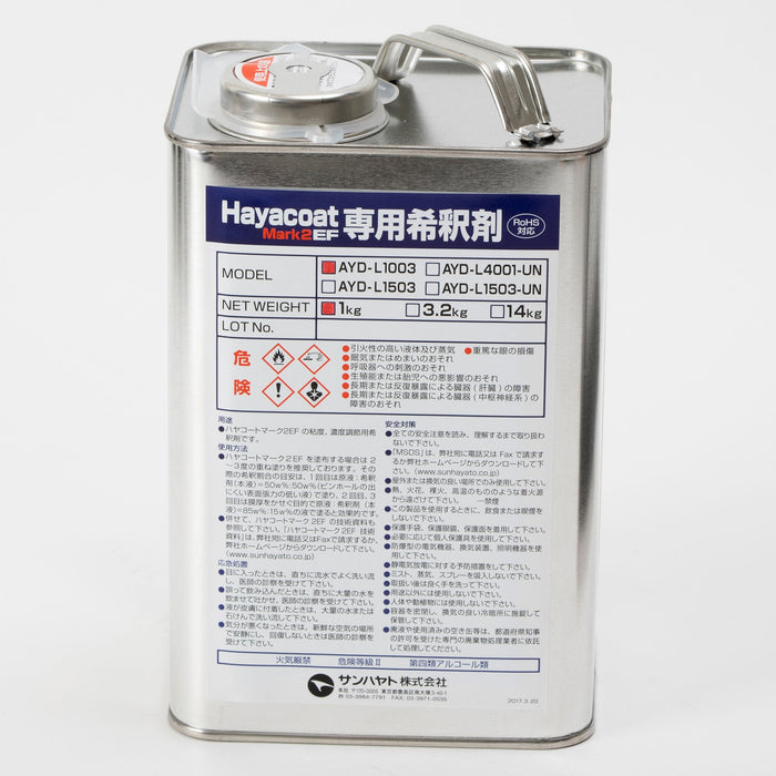 写真：ハヤコートMark2 EF用 希釈剤（1kg）（AYD-L1003）：正面