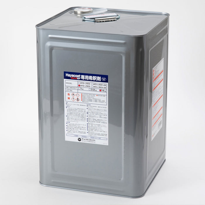 写真：ハヤコートMark2 EF用 希釈剤（14kg）（AYD-L1503）：本体外観