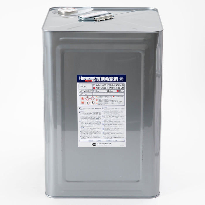 写真：ハヤコートMark2 EF用 希釈剤（14kg）（AYD-L1503）：正面