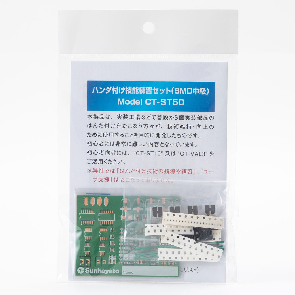 ハンダ付け技能練習セット（SMD 中級）（CT-ST50） — サンハヤト 公式