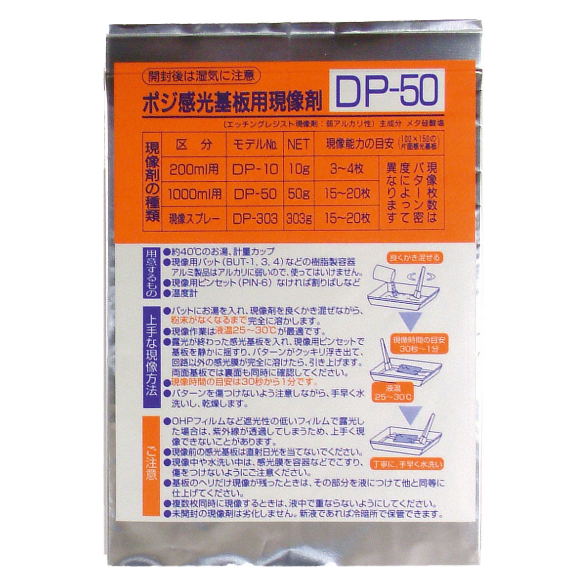 ポジ感光基板用現像剤（粉末／50g）（DP-50） — サンハヤト 公式 