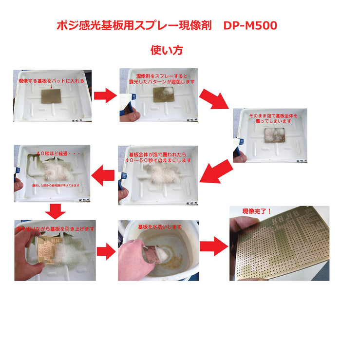 写真：※販売終了※ポジ感光基板用スプレー現像剤（スプレータイプ／500g）（DP-M500）：