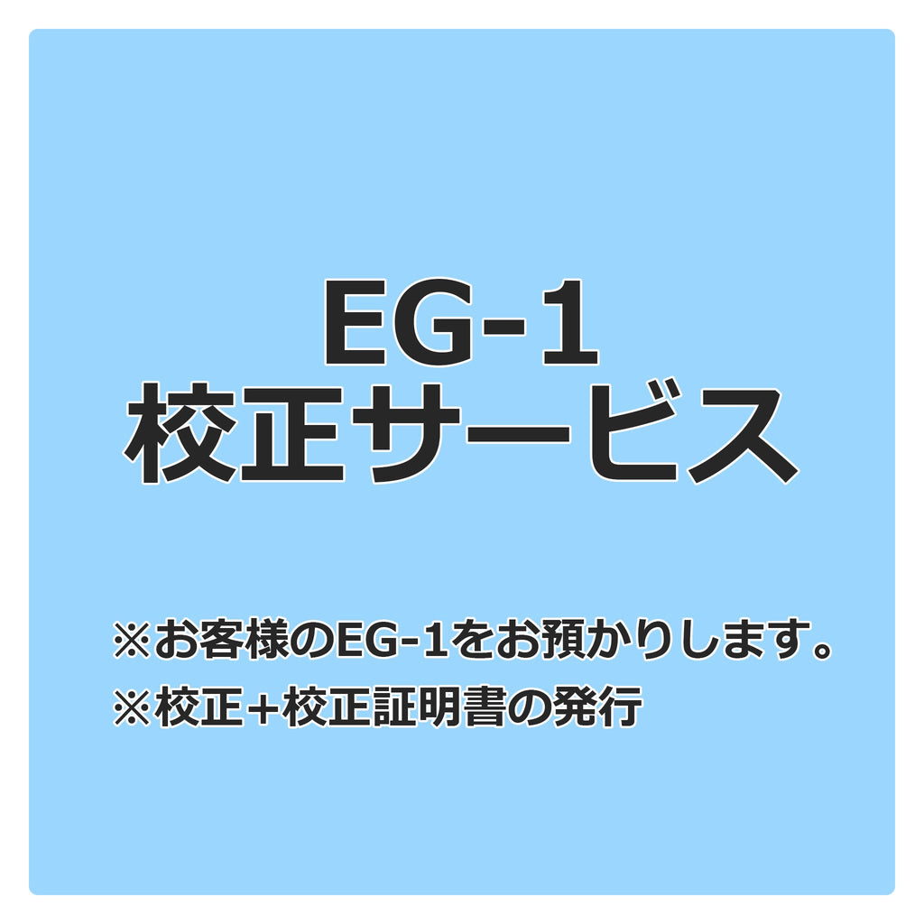 デジタル静電気探知機(校正サービスのみ)(EG-1-C1 デジタル静電気探知機(校正サービスのみ)(EG-1-C1