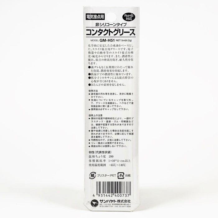 写真：コンタクトグリース GMシリーズ（4.2g）（GM-H51）：商品裏面