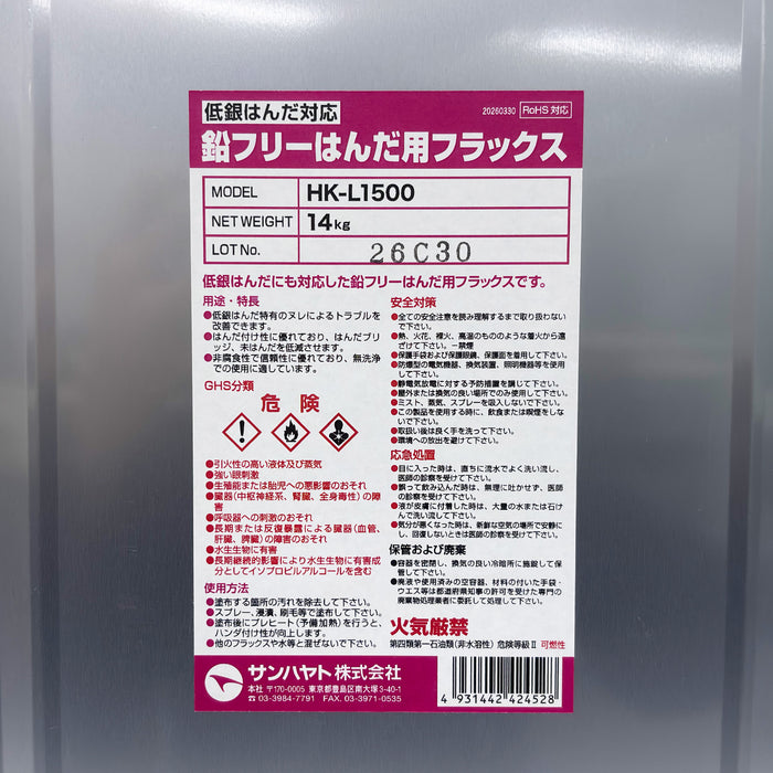 写真：鉛フリーはんだ用フラックス（14kg）（HK-L1500）：