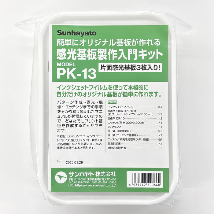写真：感光基板製作入門キット（PK-13）：