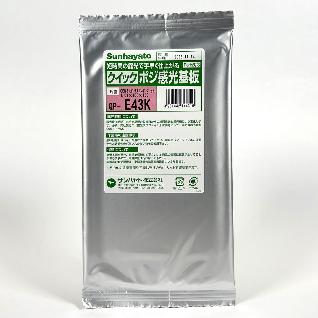クイックポジ感光基板（ガラスコンポジット片面／100×150×1.0t）（QP