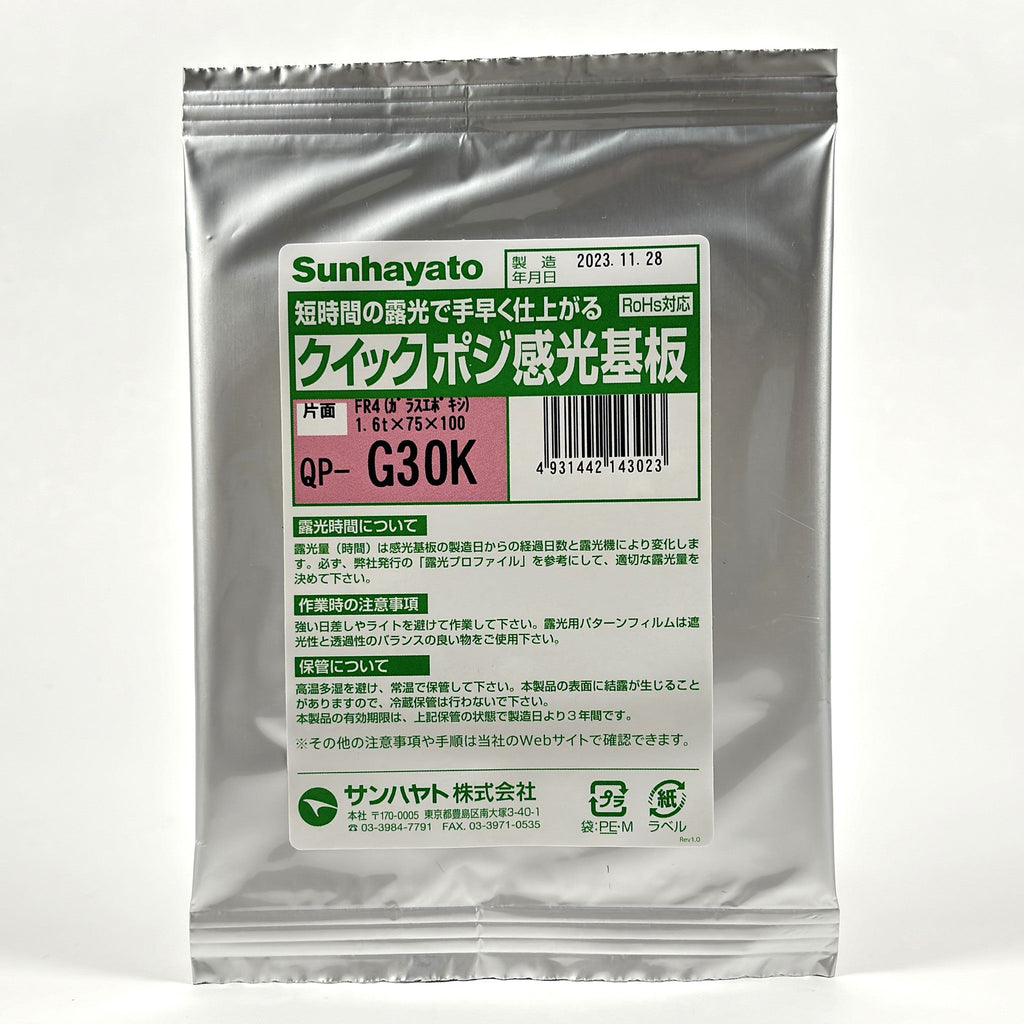 クイックポジ感光基板（ガラスエポキシ片面／75×100×1.6t）（QP-G30K） — サンハヤト 公式オンラインショップ