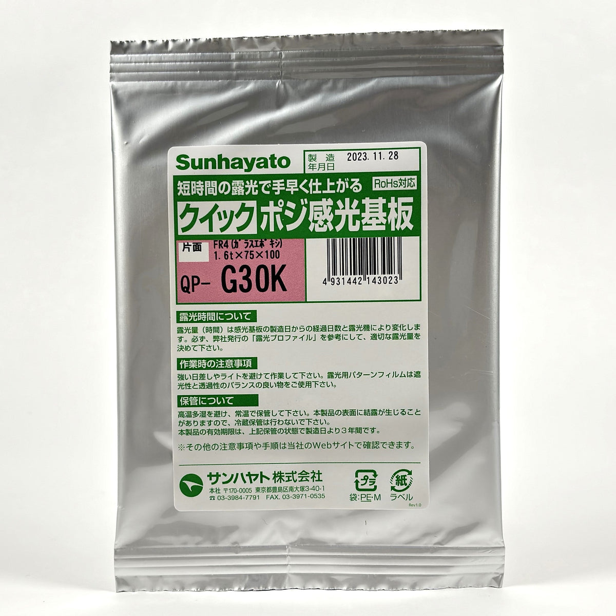 クイックポジ感光基板（ガラスエポキシ片面／75×100×1.6t）（QP