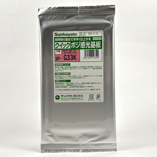 写真：クイックポジ感光基板（ガラスエポキシ片面／100×150×1.6t）（QP-G33K）：本体外観