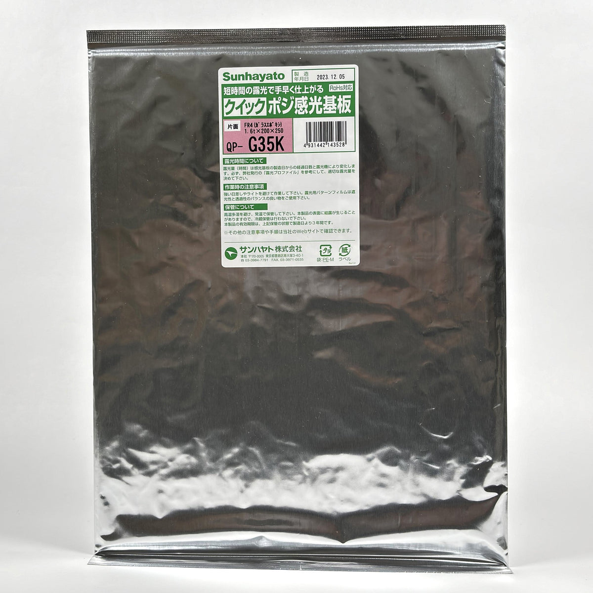クイックポジ感光基板（ガラスエポキシ片面／200×250×1.6t）（QP-G35K