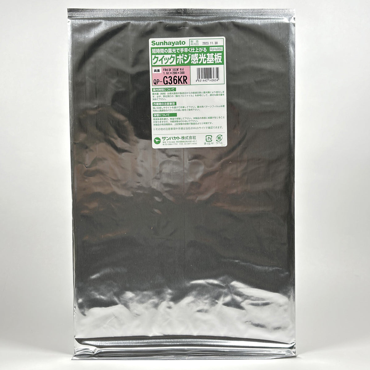 クイックポジ感光基板（ガラスエポキシ両面／200×300×1.6t）（QP-G36KR