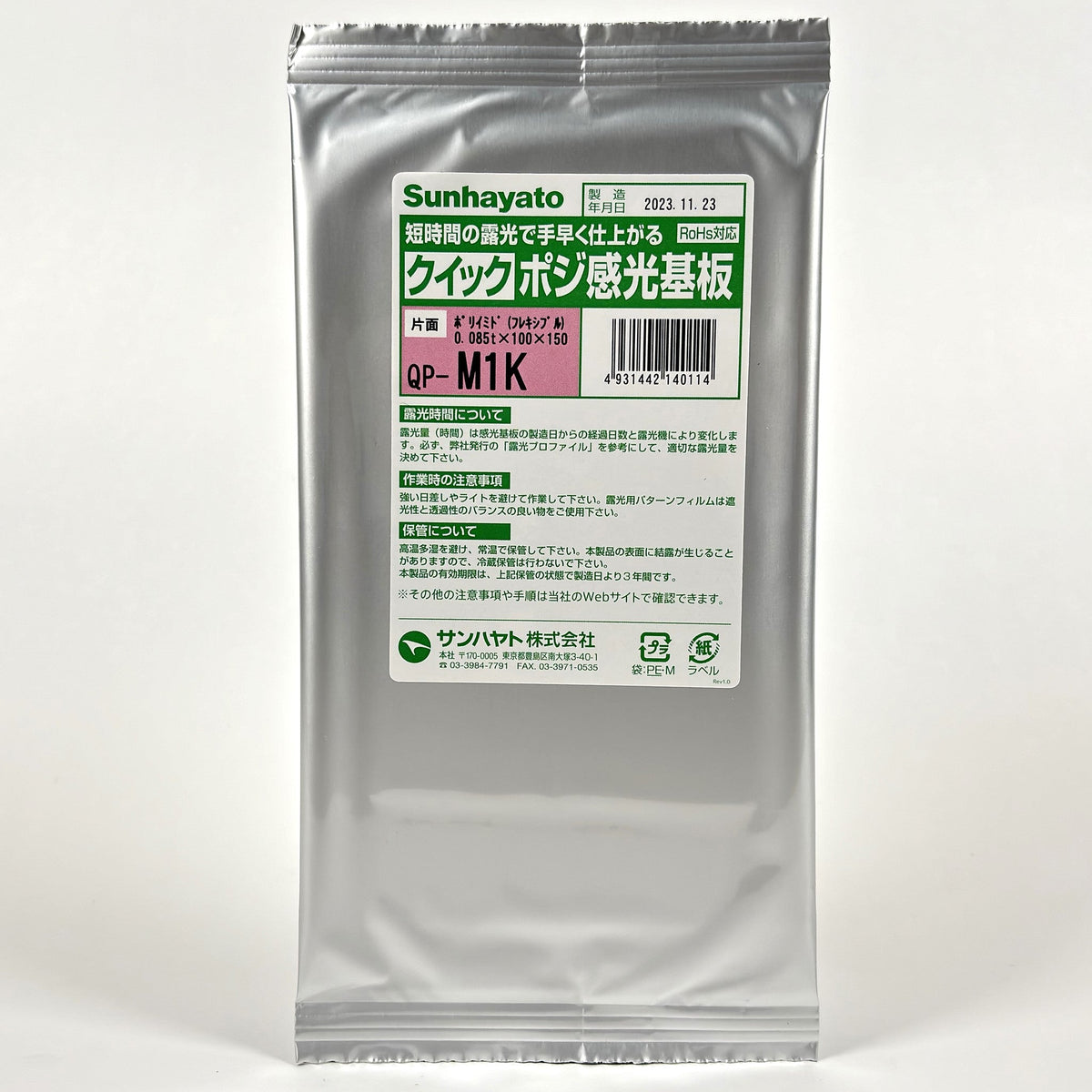 クイックポジ感光基板（ポリイミド片面／100×150×0.085t）（QP-M1K