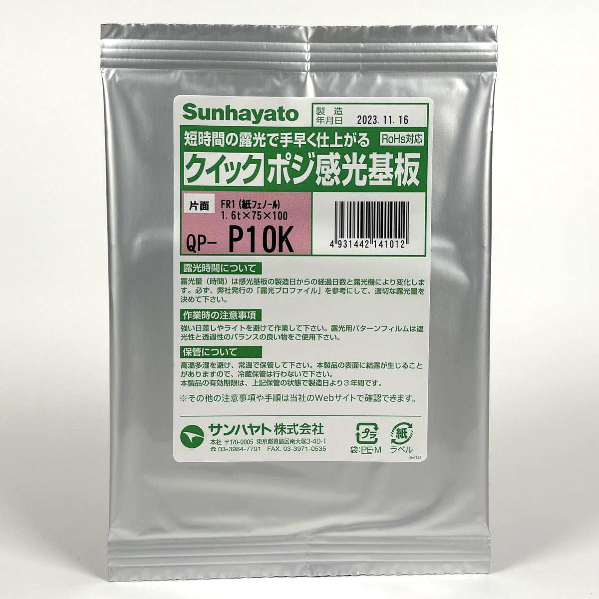 POKKASKページ１ クイックポジ感光基板（紙フェノール片面／75×100×1.6t）（QP-P10K