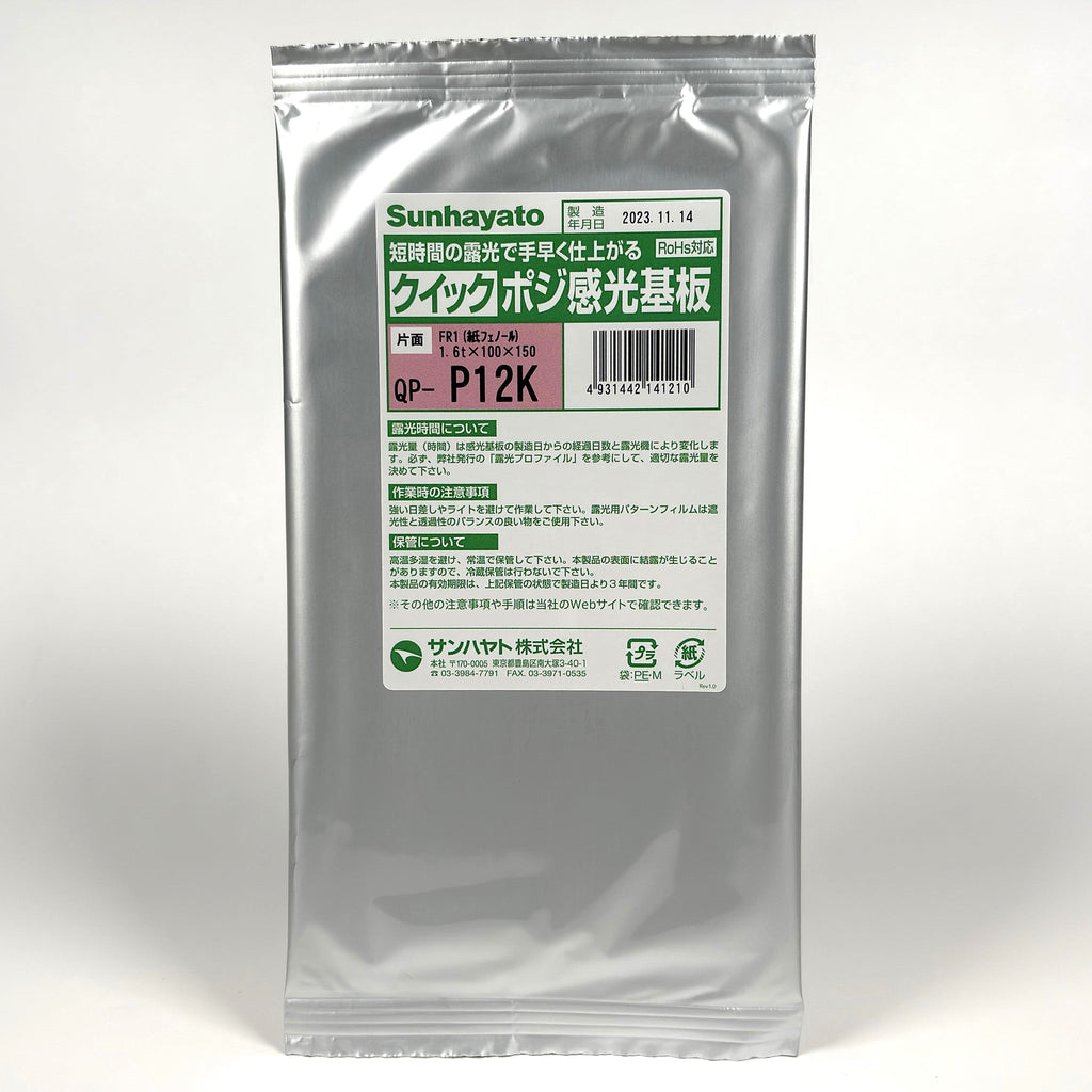 クイックポジ感光基板（紙フェノール片面／100×150×1.6t）（QP-P12K
