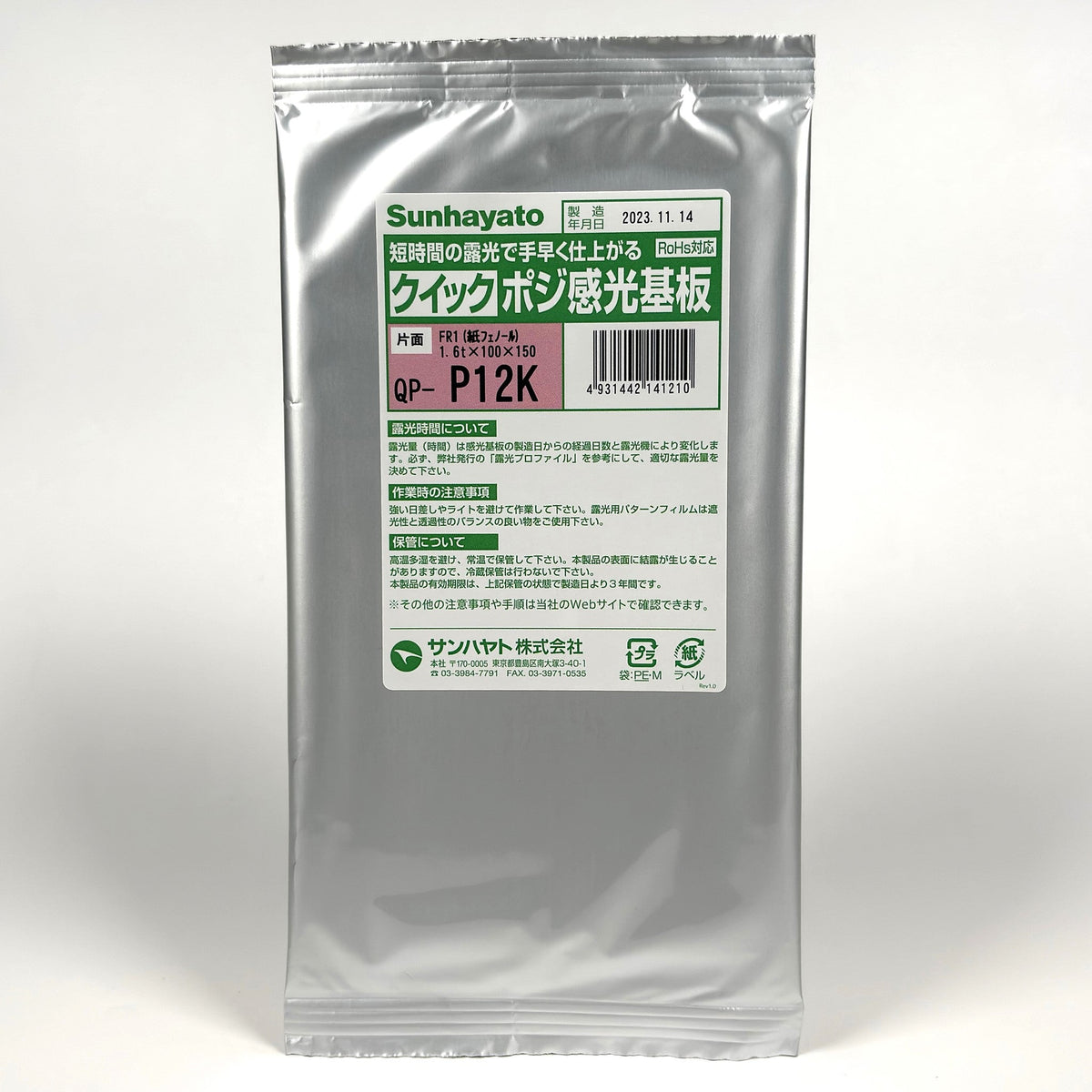クイックポジ感光基板（紙フェノール片面／100×150×1.6t）（QP-P12K