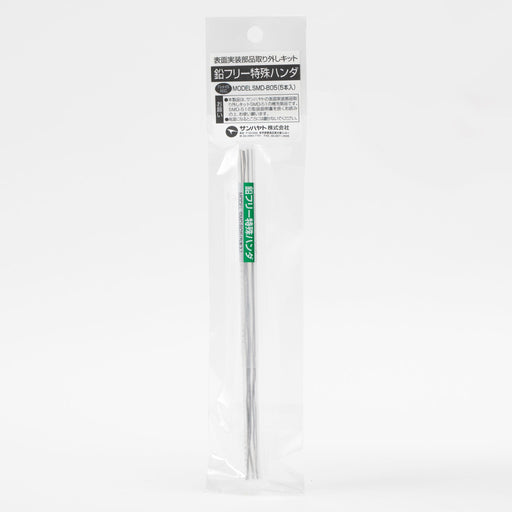 写真：特殊ハンダ（鉛フリータイプ／5本入）（SMD-B05）：商品外観