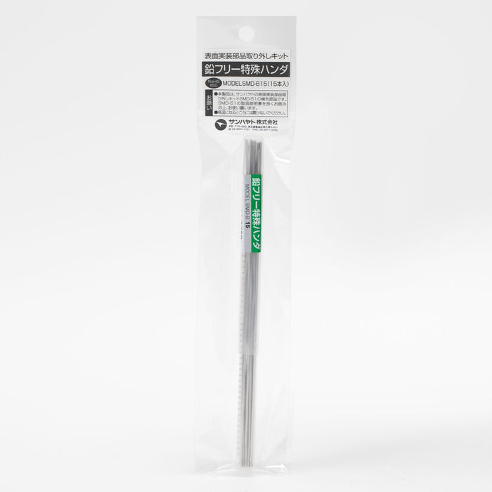 写真：特殊ハンダ（鉛フリータイプ／15本入）（SMD-B15）：本体商品外観