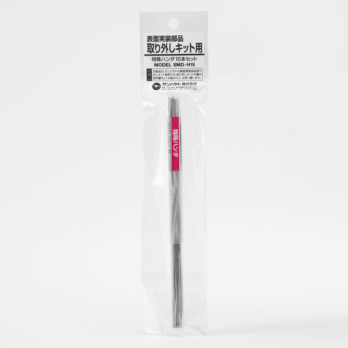 特殊ハンダ（一般タイプ／15本入）（SMD-H15） — サンハヤト 公式
