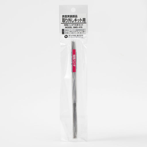 写真：特殊ハンダ（一般タイプ／15本入）（SMD-H15）：商品外観