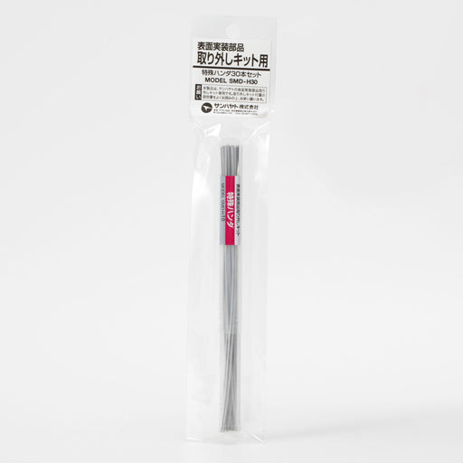 写真：特殊ハンダ（一般タイプ／30本入）（SMD-H30）：商品外観