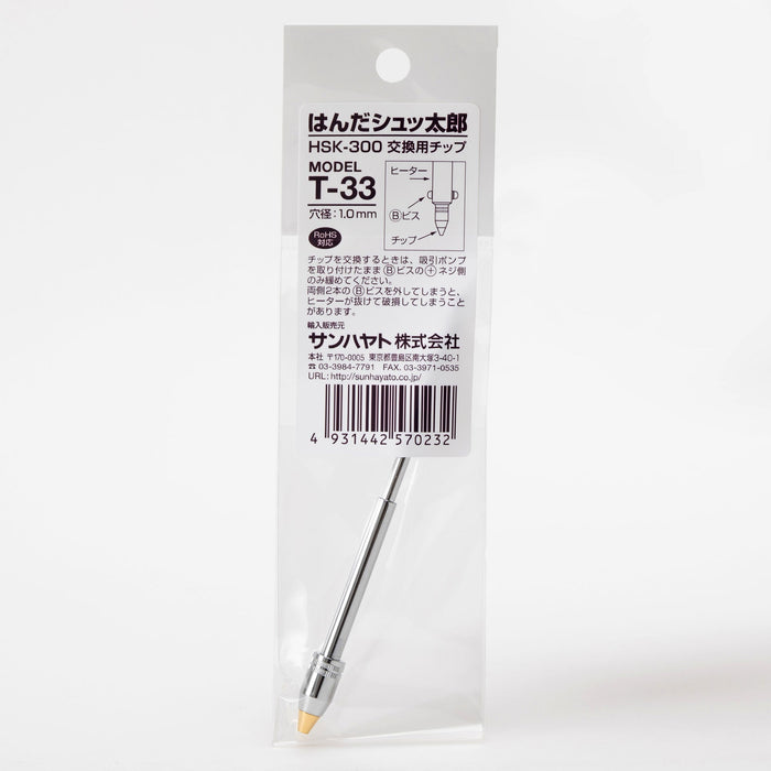 写真：はんだシュッ太郎HSK-300交換用チップ（Φ1.0mm）（T-33）：商品外観