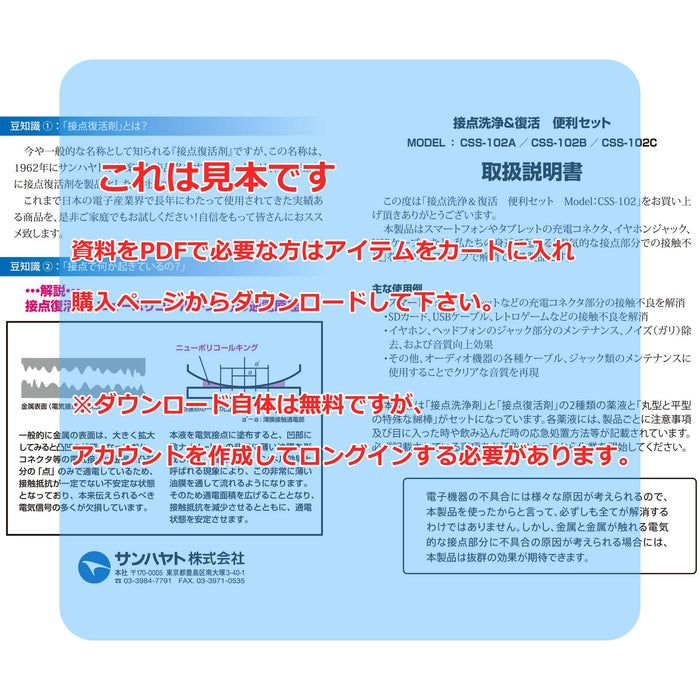 画像：取扱説明書：接点洗浄＆復活便利セット（CSS-102A）：