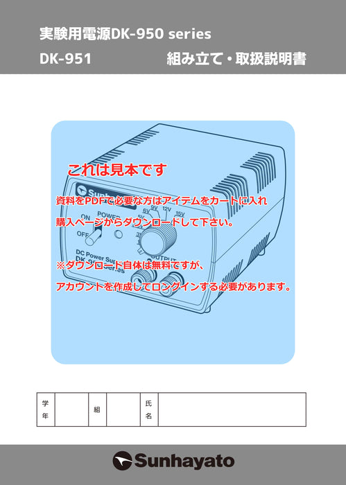 画像：取扱説明書：実験用直流電源キット（DK-951）：
