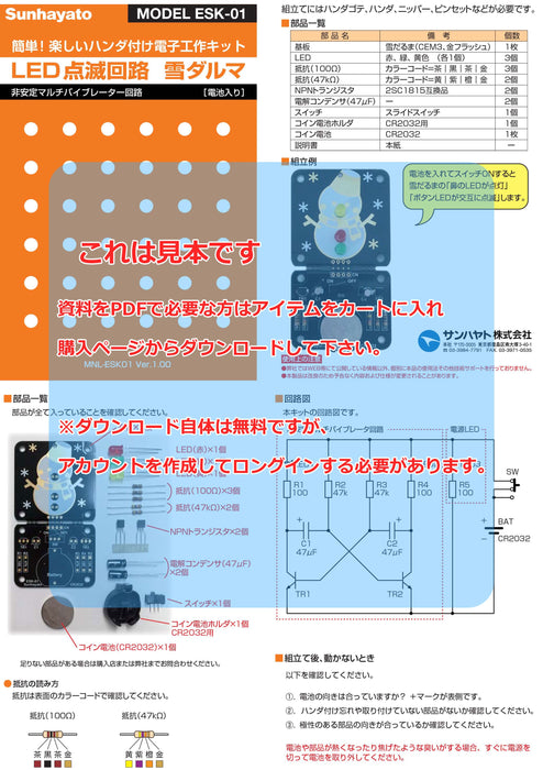 画像：取扱説明書：ハンダ付け電子工作キット（雪だるま）（ESK-01）：