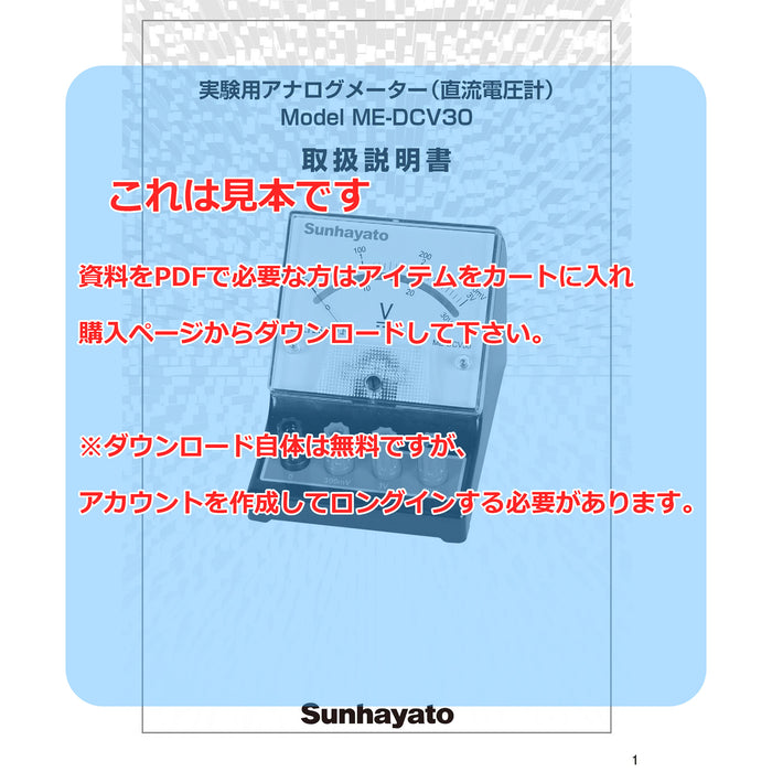 画像：取扱説明書：※販売終了※実験用アナログメーター（直流電圧計）（ME-DCV30）：