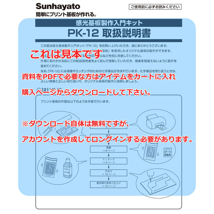 画像：取扱説明書：※販売終了※感光基板製作入門キット（PK-12）：