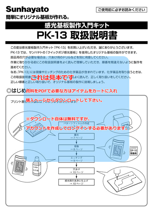 取扱説明書：感光基板製作入門キット（PK-13）