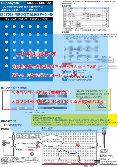 画像：取扱説明書：※在庫限り※小型ブレッドボードパーツセット（暗くなると自動点灯するLEDキャンドル）（SBS-201）：