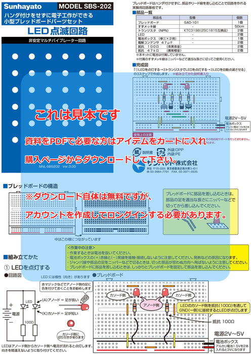 画像：取扱説明書：小型ブレッドボードパーツセット（LED点滅回路）（SBS-202）：