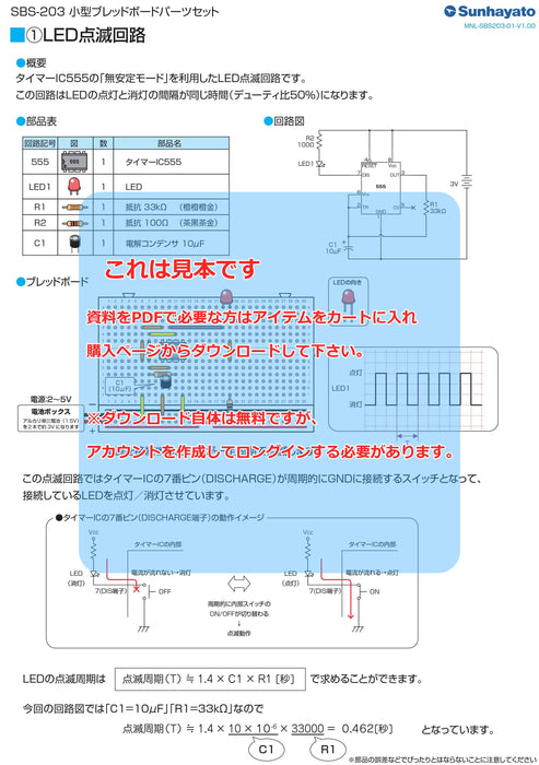 取扱説明書：小型ブレッドボードパーツセット（タイマーIC555を使った
