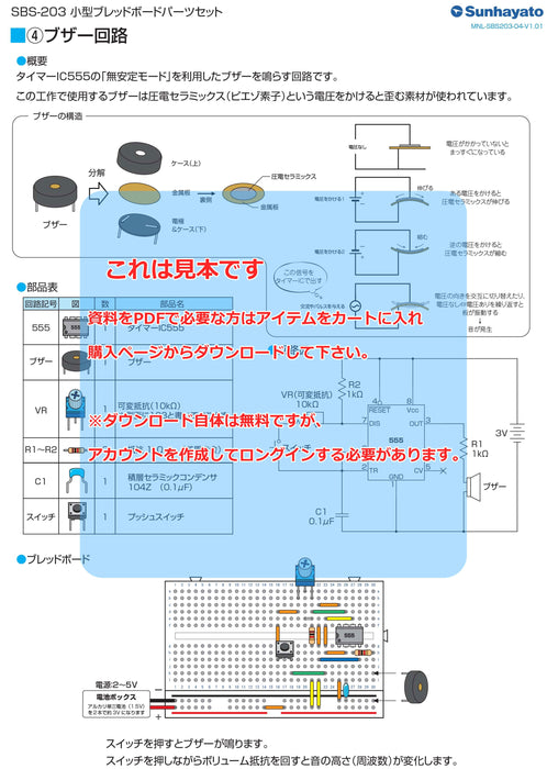 画像：取扱説明書：小型ブレッドボードパーツセット（タイマーIC555を使った電子工作セット）（SBS-203）：