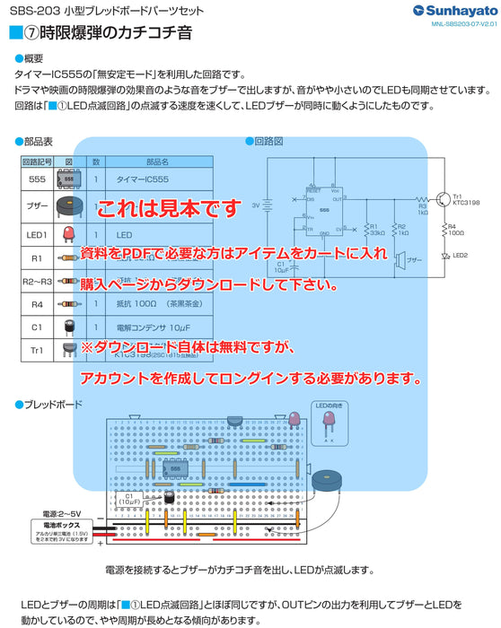 画像：取扱説明書：小型ブレッドボードパーツセット（タイマーIC555を使った電子工作セット）（SBS-203）：