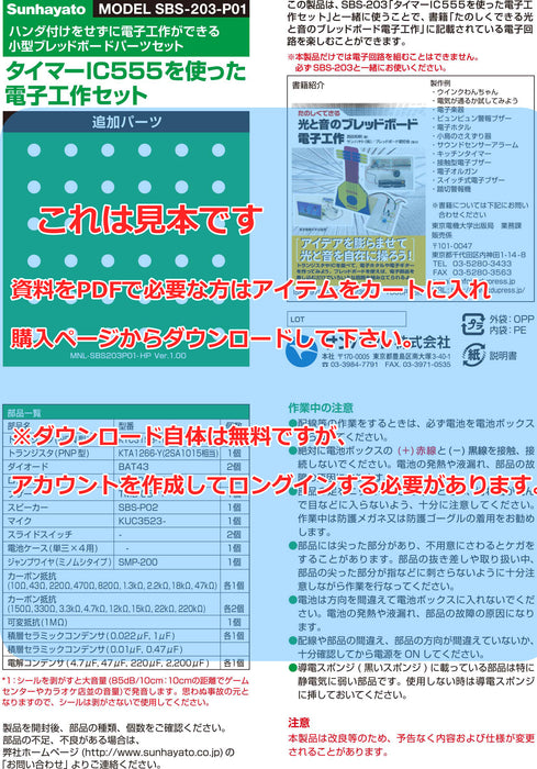 画像：取扱説明書：※在庫限り※「電子工作セット」追加パーツ（SBS-203-P01）：