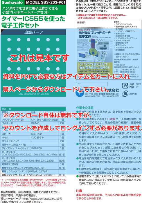 画像：取扱説明書：「電子工作セット」追加パーツ（SBS-203-P01）：