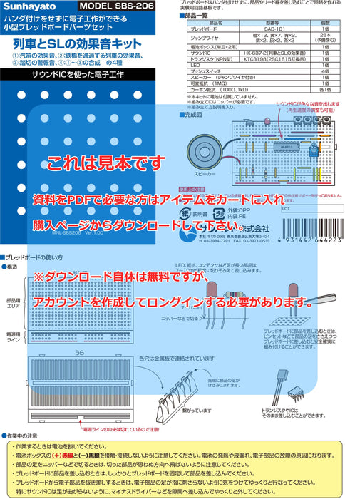 画像：取扱説明書：※在庫限り※小型ブレッドボードパーツセット（効果音キット・列車とSL）（SBS-206）：