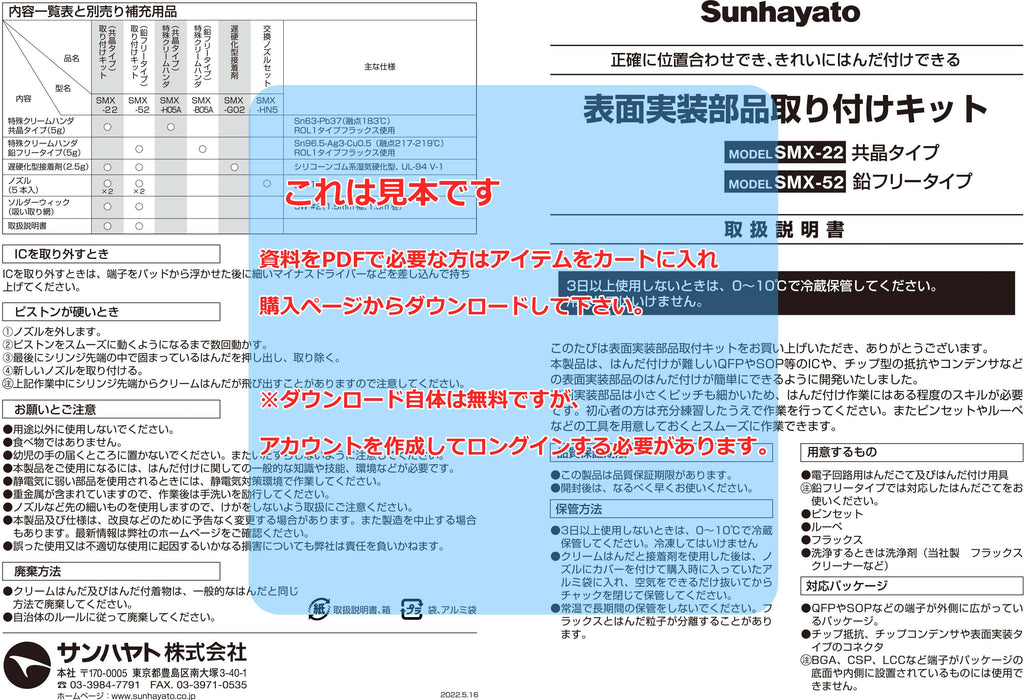 画像：取扱説明書：表面実装部品取り付けキット（鉛フリータイプ）（SMX-52）：