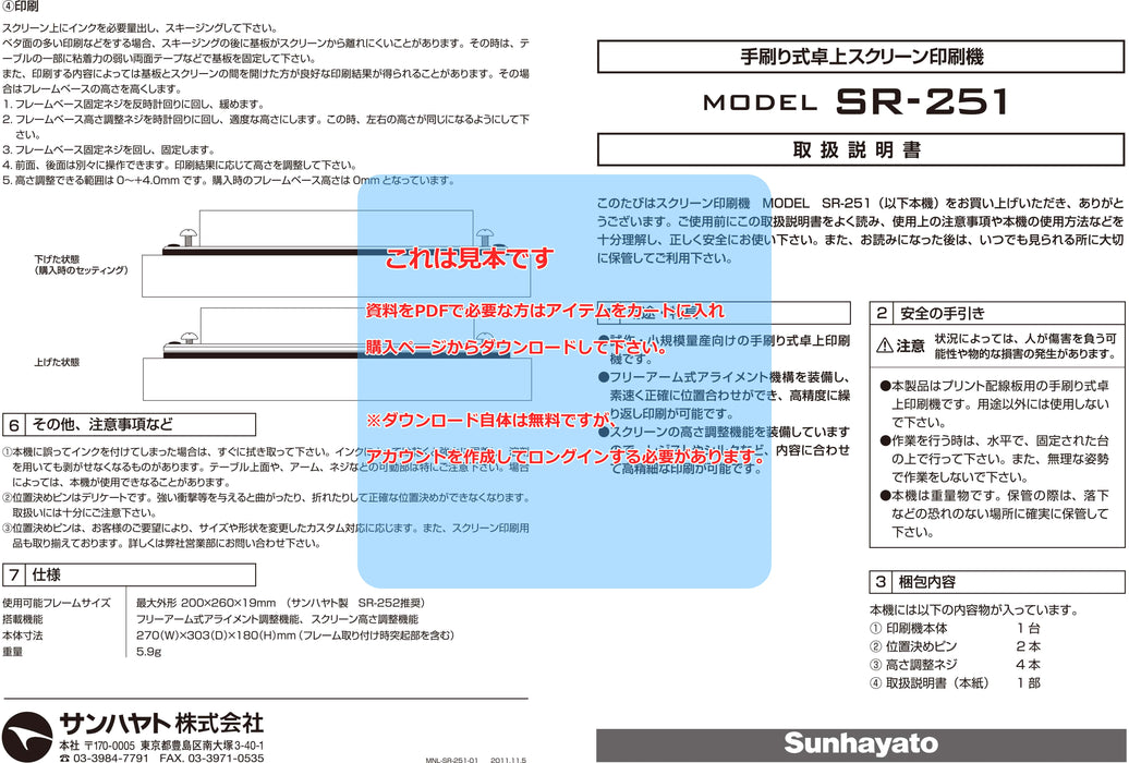 画像：取扱説明書：※販売終了※卓上スクリーン印刷機（SR-251）：