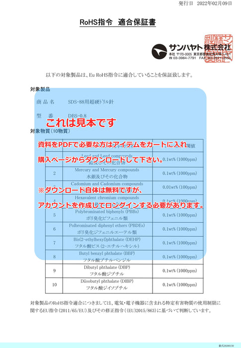 画像：RoHS保証書：※販売終了※超硬ドリル針（Φ0.8mm）（DBS-0.8）：