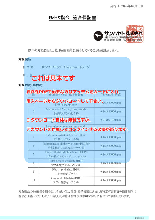 画像：RoHS保証書：ICテストクリップ（0.5mmピッチ対応／ショートタイプ／2本入）（FP-10SN-02）：