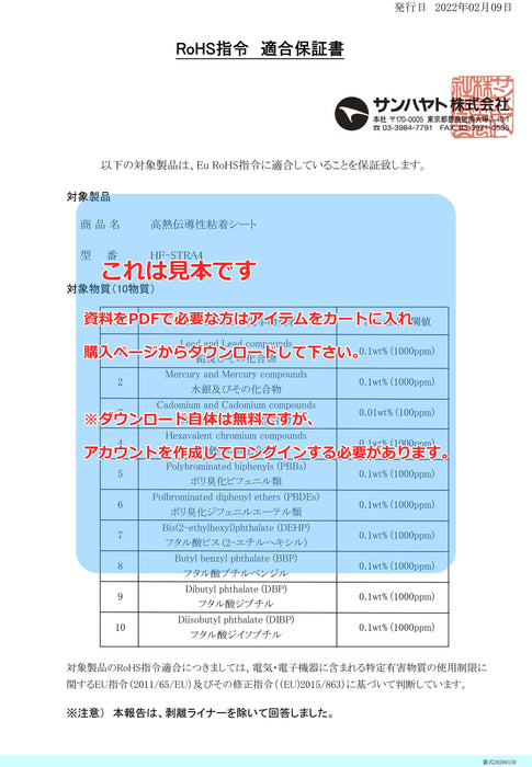 画像：RoHS保証書：※在庫限り※高熱伝導性粘着シート（HF-STRA4）：