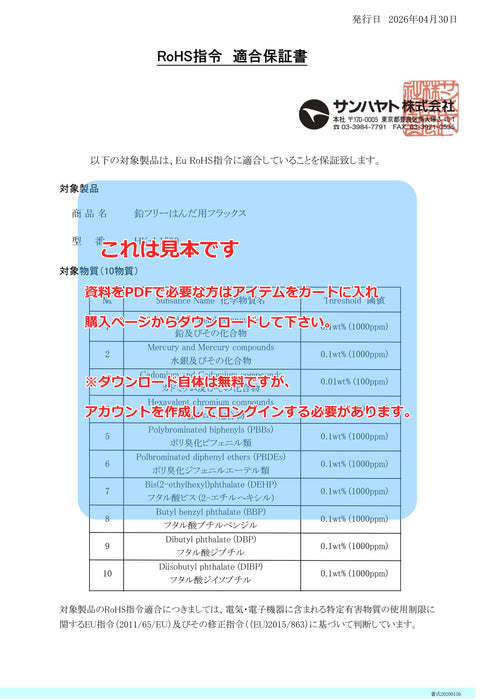 画像：RoHS保証書：鉛フリーはんだ用フラックス（14kg）（HK-L1500）：