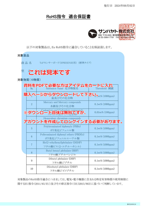 画像：RoHS保証書：ToFセンサーボード（SPRESENSE用）（MM-TOF10-GS）：