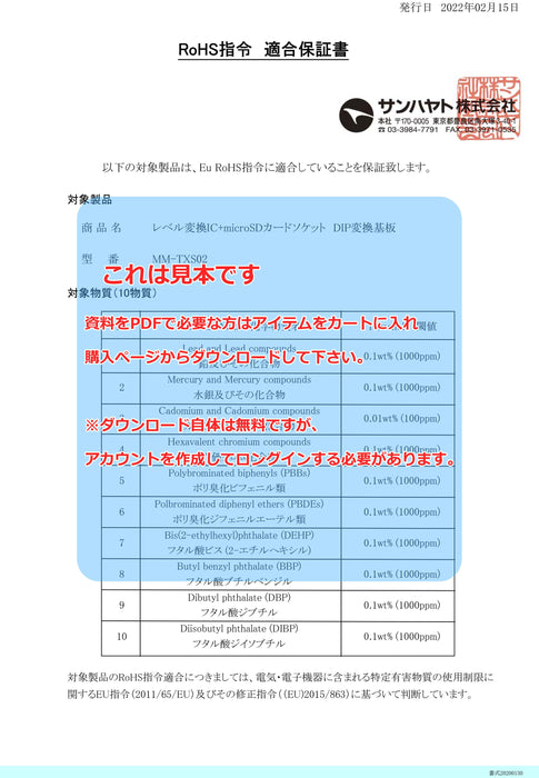 画像：RoHS保証書：※在庫限り※マイクロSDカードソケットモジュール（MM-TXS02）：