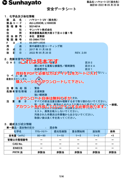 画像：SDS（安全データシート）：ハヤコートUV（蛍光色／250g）（AU-L250OB）：
