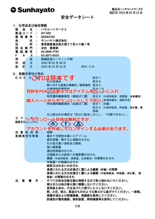 画像：SDS（安全データシート）：ハヤコート Mark2（スプレータイプ／クリアー）（AY-302）：